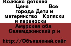 Коляска детская Peg-Perego › Цена ­ 6 800 - Все города Дети и материнство » Коляски и переноски   . Амурская обл.,Селемджинский р-н